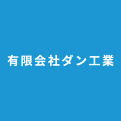 未経験で防水工事の仕事に就かれる方に必要なスキル